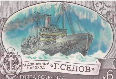 Советская почтовая марка Георгий Седов