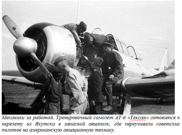 Механики за работой. Тренировочный самолет АТ-6 «Тексан» готовится к перелету из Якутска в запасной авиаполк, где переучивали советских пилотов на американскую авиационную технику.