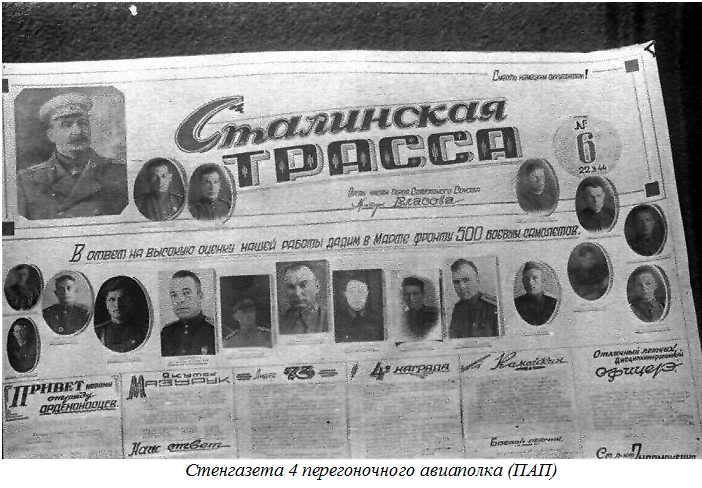 Стенгазета 4 перегоночного авиаполка (ПАП)