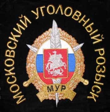 МУР празднует ДР. Уголовному Розыску России 92 года