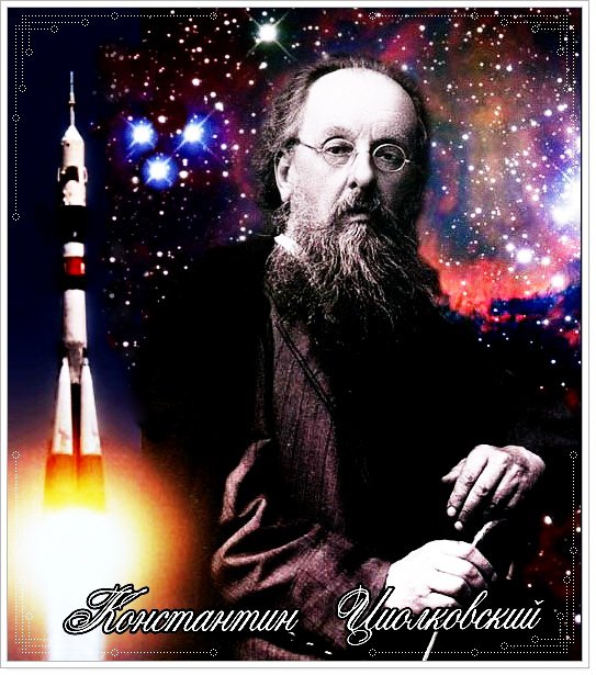 Отец космонавтики