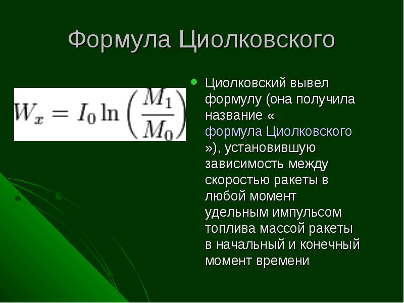 Отец космонавтики