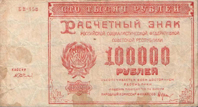 100000 рублей 1921 года. 